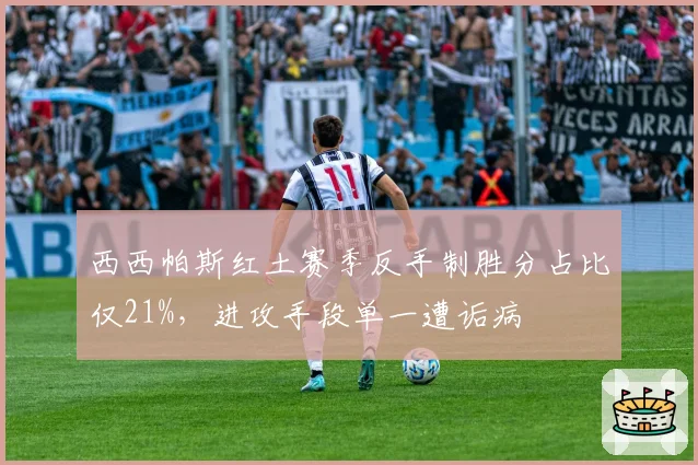 西西帕斯红土赛季反手制胜分占比仅21%,进攻手段单一遭诟病