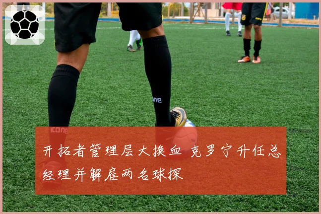 开拓者管理层大换血 克罗宁升任总经理并解雇两名球探