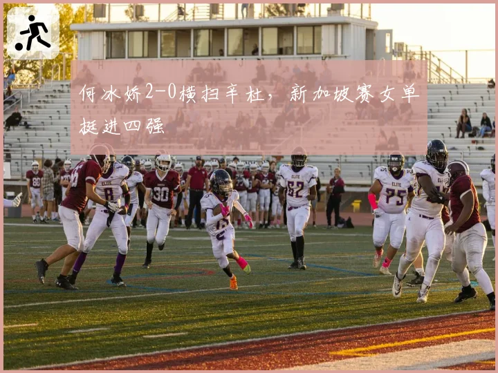 何冰娇2-0横扫辛杜，新加坡赛女单挺进四强