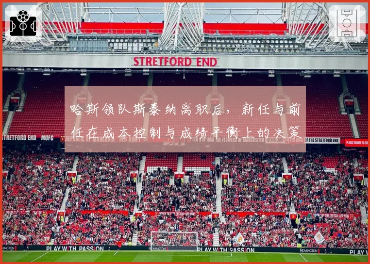 哈斯领队斯泰纳离职后，新任与前任在成本控制与成绩平衡上的决策对比