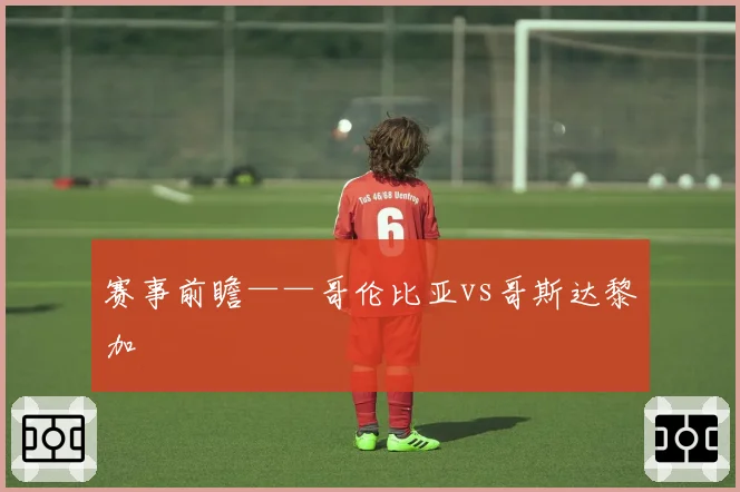 赛事前瞻——哥伦比亚vs哥斯达黎加