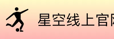 星空线上官网(集团)官方网站 Logo